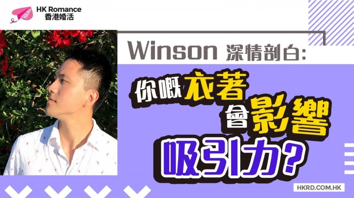 愛情分享 - 【Winson 深情剖白】你既衣著會影響吸引力? - HK Romance Dating | Speed Dating Hong Kong - matching 、配對 、約會 、 交友、結識異性專家